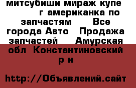 митсубиши мираж купе cj2a 2002г.американка по запчастям!!! - Все города Авто » Продажа запчастей   . Амурская обл.,Константиновский р-н